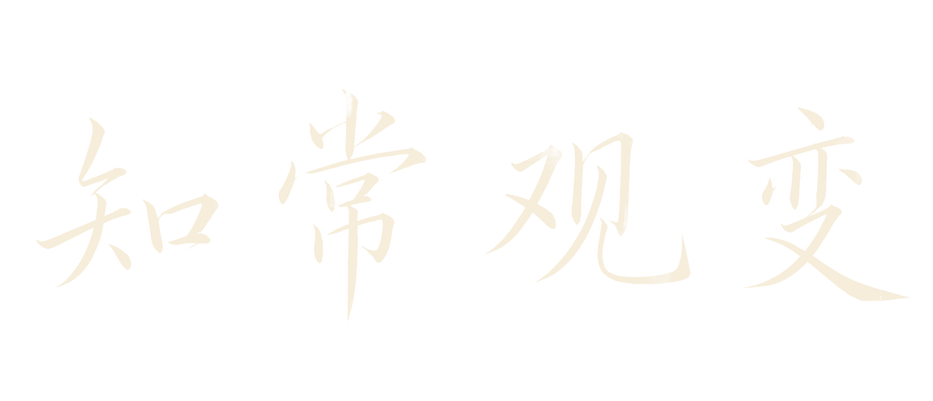 知常观变